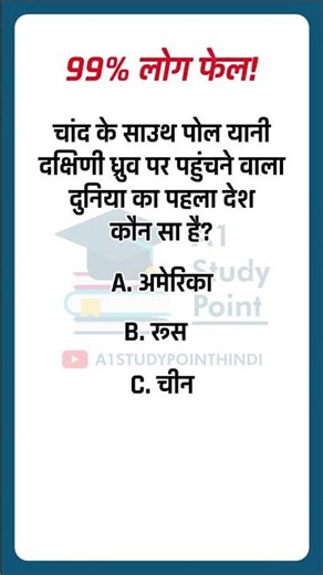 GK Quiz | भारत ने रचा इतिहास | GK Quiz on Chandrayaan-3 #Shorts #a1studypoint