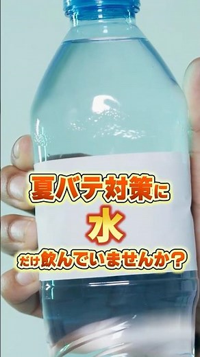 ①夏バテ…実はミネラル不足かも#よねきち健康学#健康#夏バテ#ミネラル#栄養#熱中症対策