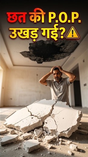 छत पर P.O.P. कराने से पहले ये वीडियो ज़रूर देखें! 🛑😱 #shorts #ytshorts #construction