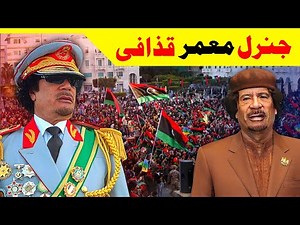 The Rise and Fall of Libya | General Muammar Qaddafi | Explained by Lanja Maar