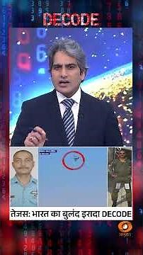 तेजस: भारत का बुलंद इरादा DECODE #shorts #decode #tejasfighterjet #decodewithsudhirchaudhary