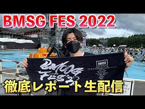 【緊急生配信】BMSGフェス2022が最高すぎたので徹底的に語ります！！(ネタバレあり)
