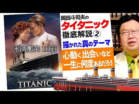 運命の出会いとテーマで読む「タイタニック」〜徹底解説その２ /OTAKING explains "TITANIC"