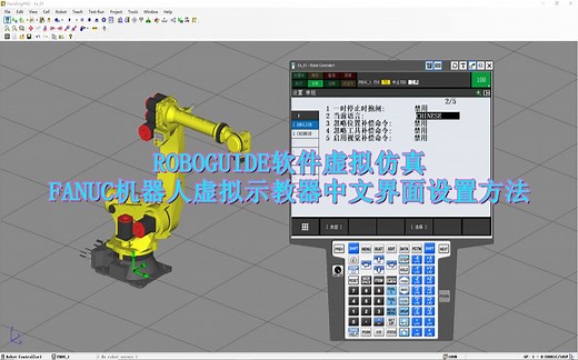 ROBOGUIDE软件使用技巧：FANUC机器人虚拟示教器中文界面设定方法