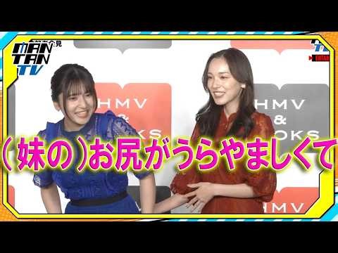 【動画】都丸紗也華＆都丸亜華梨が“姉妹グラビア”　写真集でドキドキの密着カット　互いにうらやましいと思う体のパーツ告白 - MANTANWEB（まんたんウェブ）