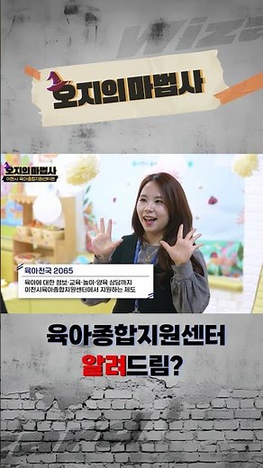 Must-Watch for Parents Raising Kids in Icheon!!♥ | Icheon City Support Center for Childcare