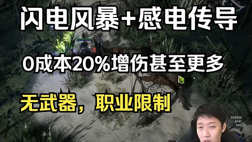 流放之路2 0.4 MisoxShiru: 闪电风暴搭配感电传导，伤害直接起飞！0成本，20%增伤白送，下版本必削！