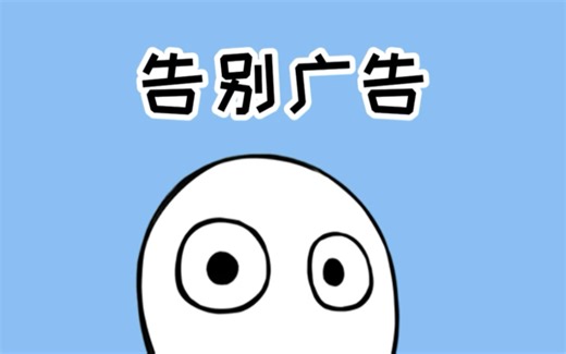 一招告别广告弹窗！