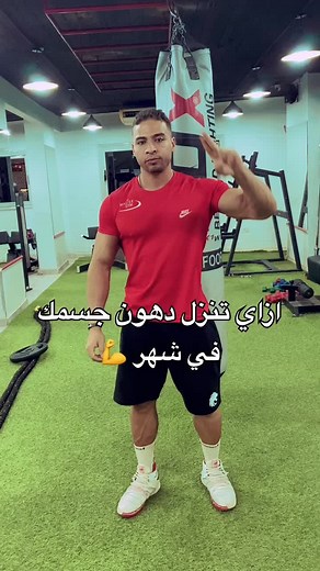 ازاي تنزل دهون جسمك في شهر