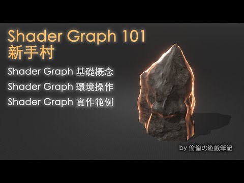 Shader Graph Basic 基礎篇 | 透過最簡單實例快速掌握 Shader Graph | Outline Glowing Effects | URP
