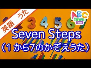 Seven Steps（１から７のかぞえうた）| ABCタウン