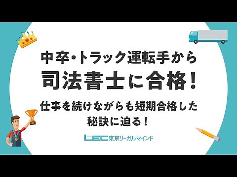 【司法書士試験】中卒・トラック運転手から司法書士に合格！