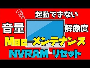 【Intel Mac限定 音量や解像度の問題解決】音量調整できない、スピーカー認識不可、起動時に？マークが表示。そんな時はNVRAMリセット【Intel Macメンテナンス】＜2020.06＞