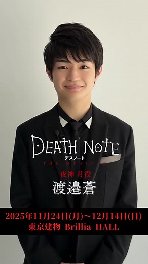 『Death Note THE MUSICAL』official on Instagram: "🍎𝟖/𝟑より先着先行開始｜#デスノートミュージカル #デスミュ ——— 🌙夜神 月 役 #渡邉蒼（ダブルキャスト） @aowatanabe_official ——— 『デスノート THE MUSICAL』 𝟐𝟎𝟐𝟓年𝟏𝟏月上演 東京建物 Brillia HALL ◤10周年記念 新たな伝説の幕開け◢ 記念公演となる今年、本作の初演オリジナルキャストである浦井健治と濱田めぐみが8年振りに帰ってくる！！ さらに、新たな才能も加わり、今この瞬間にしか実現しえない“最強のデスノート”が誕生する。 死神がノートを落とし、人間が神を名乗ったあの物語。 原作のスリリングな物語を、世界的作曲家 フランク・ワイルドホーンによる魂を揺さぶる音楽と、演出家 栗山民也の緻密かつ大胆な演出によって舞台上に昇華させた『デスノート THE MUSICAL』。 そして今、すべての新たなピースが揃った。 必ず観てほしい。これが、10年の集大成であり、さらなる伝説の幕開け。 🌙キャスト 夜神 月 #加藤清