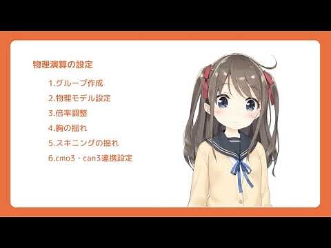 【公式】Live2D Cubism 組み込み用 チュートリアル ２：物理演算設定