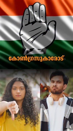 T21 on Instagram: "കോൺഗ്രസ്സുകാരോടാണ് , ബിജെപി യെ എതിർക്കാൻ ഞങ്ങൾ വേണമെന്ന് ഇനി മേലിൽ വീമ്പിളക്കരുത്. #Congress #BJPGovernment #UDF"