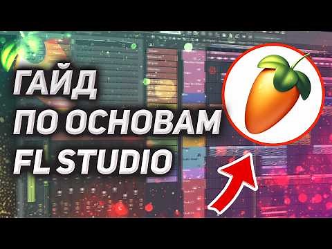 Основы FL Studio за 30 минут. ПОЛНЫЙ ГАЙД, как написать свой ПЕРВЫЙ ТРЕК