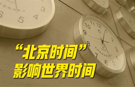 “北京时间”源自西安