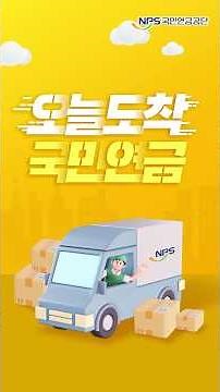 [오늘도착 국민연금] 노령연금 받을 나이가 됐는데, 어떻게 청구해야 하죠?
