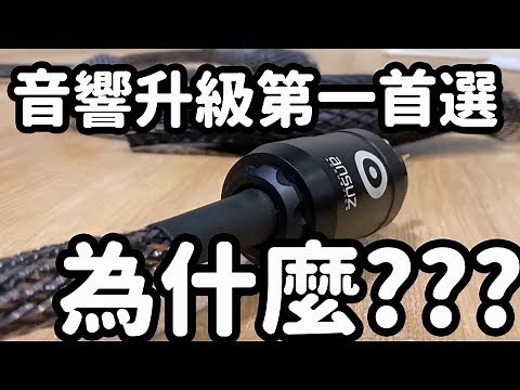 Ansuz/Nordost/Siltech 電源線可以買一台國產車!? 為何是音響線升級首選? RUN線 音響推薦[音響開箱 音響測試]