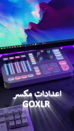 إعدادات الصوت المثالية لجهاز Goxlr