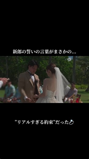 誓いの言葉って 普通は真面目な文章だけど… この新郎の誓いが リアルすぎて会場が笑いに包まれた😂 「酒は飲んでも飲まれない」 「妻の料理を一生おいしそうに食べる」 こういう “自分たちらしい誓い” ちょっと憧れるよね💍 保存して、 結婚式の誓いの言葉の参考に🕊️ #結#結婚式誓#誓いの言葉結#結婚式アイデアプレ花嫁 #結婚式演出