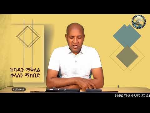 ከባዱን ማቅለል ቀላሉን ማክበድ / ደረጀ ሙላቱ / Dereje Mulatu