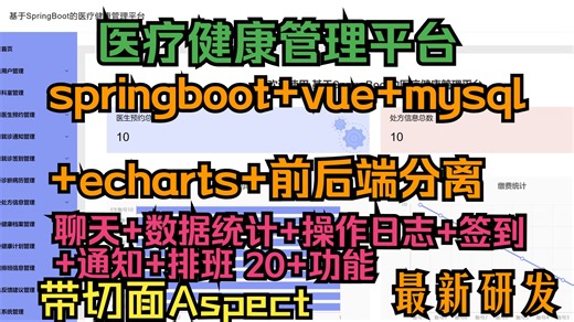 【原创精品】医疗健康管理平台+springboot+vue+mysql+echarts+前后端分离+聊天+数据统计+操作日志+签到 +通知+排班 20+功能_哔哩哔哩_bilibili