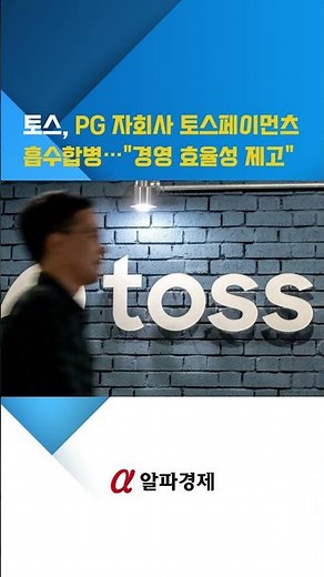 토스, PG 자회사 토스페이먼츠 흡수합병…"경영 효율성 제고" : 알파경제TV