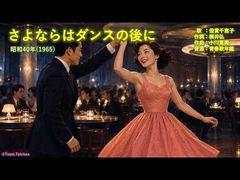 #さよならはダンスの後に #昭和40年 #我が青春の歌