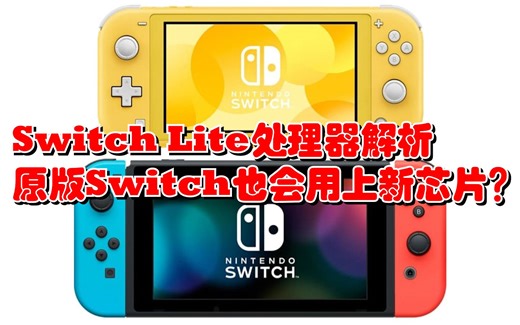 Switch Lite处理器芯片初步解析~