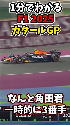 【角田超覚醒P5】1分でわかるF1 2025カタールGP スプリント予選ショートハイライト【角田裕毅】【Redbull】【Yuki Tsunoda】【Max Verstappen】【F1】