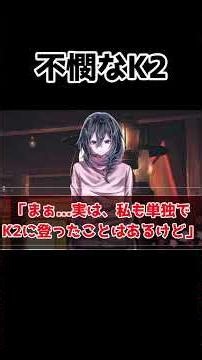 【クトゥルフ神話TRPG】狂気山脈 「不憫なK2」shorts #てつや猫 #ゆっくりTRPG #狂気山脈 #TRPG