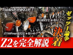 What does Z2 mean? An easy-to-understand explanation of what makes a Z2 bike by model! #Wematsu #...
