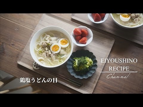 【殿堂入りレシピ】クックパッドつくれぽ数3000件以上！☆栄養士のれしぴ☆の鶏塩うどん献立