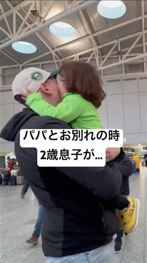 パパとお別れの時…#family #travel #vlog