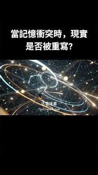 當記憶衝突時，現實是否被重寫?揭密曼德拉效應的多重現實理論 #曼德拉效應#記憶#意識 #科學