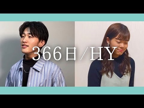 366日 / HY ( フジテレビ系ドラマ『366日』主題歌 ) covered by 臣成 × 響子