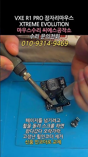 잠자리마우스 VXE R1 PRO XTREME EVOLUTION 익스트림 에볼루션 휠스크롤 불량으로 게임중 스크롤 하면 반대로 동작하거나 튀는 증상 쇼츠 #휠인코더교체