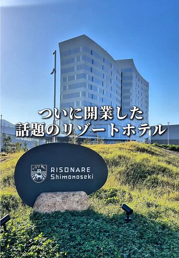 リゾナーレ下関の魅力と観光スポットをご紹介