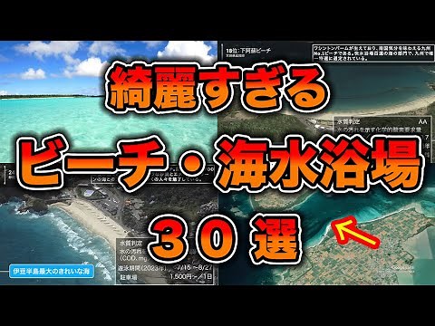 【透明度ランキング】綺麗すぎる日本のビーチ・海水浴場30選