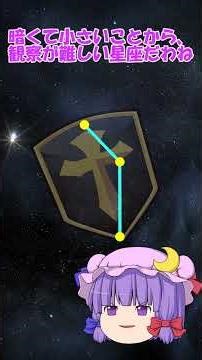 星座解説 たて座 #星座 #ゆっくり解説 #shorts