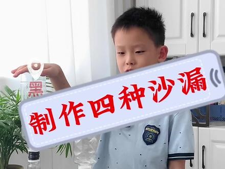 四种沙漏制作过程。豆米盐沙漏、水沙漏、液体沙漏、水油沙漏等。小学生实践作业，供参考。#沙漏制作#小学生作业#科学小实验#趣味实验#动手能力,沙漏的做法- 抖音
