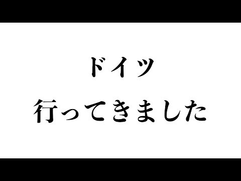 【どいつたび】ドイツ行ってきました2025【上田悠介/Yusuke Ueda】