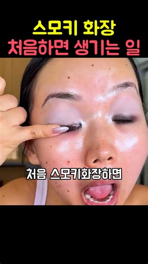 스모키화장 처음하면 생기는 일