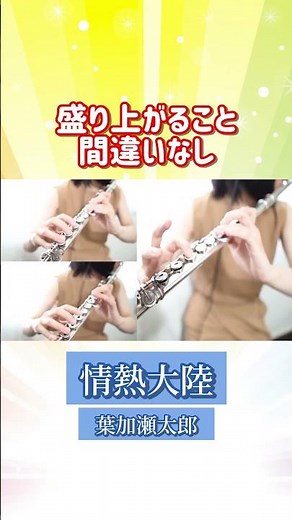 #フルート三重奏 #フルートトリオ #フルート #情熱大陸 #葉加瀬太郎 #楽譜 #フルートアンサンブル