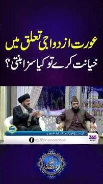 Auart azdwaji taluq ma khiyanat kary tu kia saza banti?| 365 Entertainment