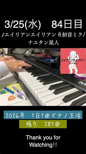 ♪エイリアンエイリアン ft.初音ミク/ナユタン星人 🎹弾いてみた#NayutalieN #ナユタン星人 #エイリアンエイリアン #alienalien #hatsunemiku