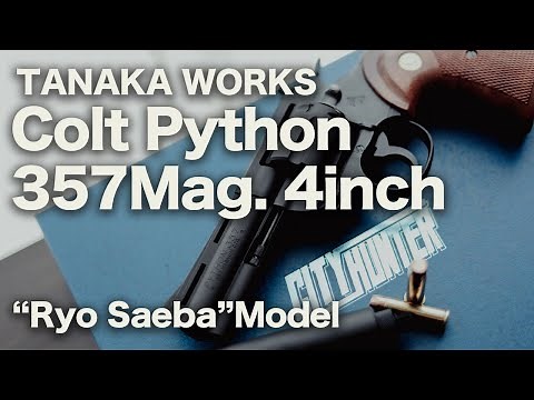 [買ってしまった]Tanaka モデルガン Colt Python 357Mag. 4inch 冴羽獠モデルとダミーカート