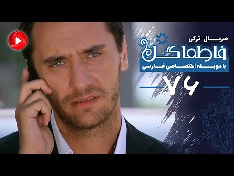Fatmagul - Episode 76 - سریال فاطماگل - قسمت 76 - دوبله فارسی